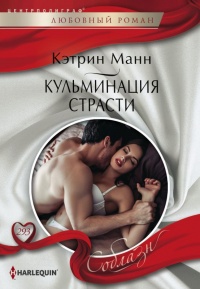 Кульминация страсти - Кэтрин Манн