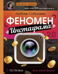 Феномен инстаграма 2.0. Все новые фишки - Любовь Соболева