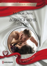 Добейся меня, герой - Мейси Ейтс