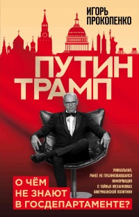 Путин - Трамп. О чем не знают в Госдепартаменте? - Игорь Прокопенко