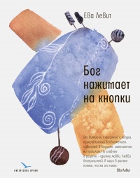 Бог нажимает на кнопки  - Ева Левит