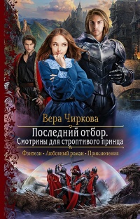Последний отбор. Смотрины для строптивого принца  - Вера Чиркова