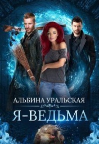 Я - Ведьма - Альбина Уральская