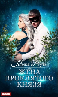 Жена проклятого князя - Ирина Успенская