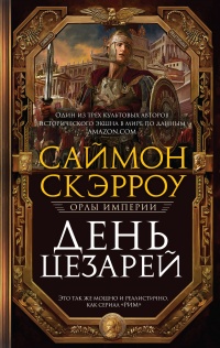 День цезарей  - Саймон Скэрроу