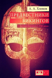 Предвестники викингов. Северная Европа в I-VIII веках - Александр Хлевов