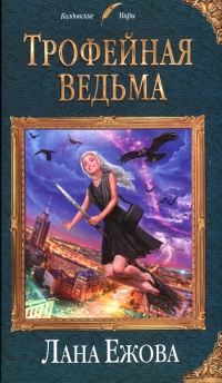 Трофейная ведьма - Лана Ежова