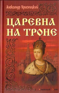 Царевна на троне - Александр Красницкий