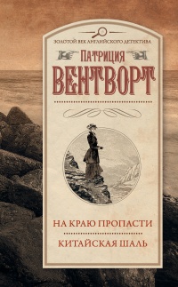 На краю пропасти. Китайская шаль. - Патриция Вентворт