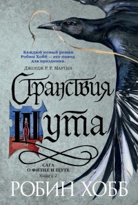 Странствия шута. Книга 2. Сага о Фитце и Шуте - Робин Хобб