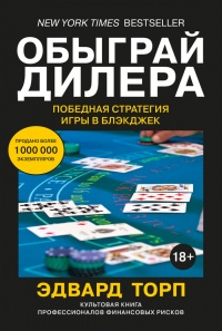 Обыграй дилера. Победная стратегия игры в блэкджек - Эдвард О. Торп
