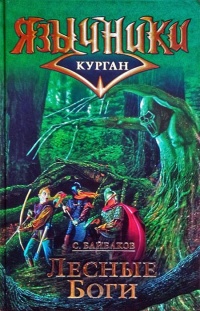 Курган 2. Лесные Боги  - Сергей Байбаков