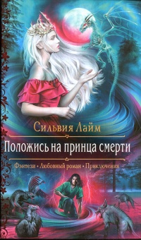 Положись на принца смерти - Сильвия Лайм