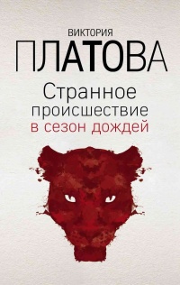 Странное происшествие в сезон дождей - Виктория Платова
