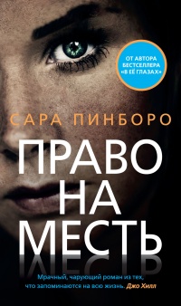 Право на месть - Сара Пинборо
