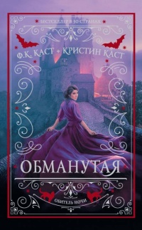 Обманутая  - Филис Кристина Каст