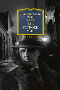 Так устроен мир - Джеймс Хедли Чейз