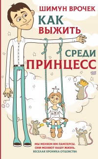 Как выжить среди принцесс  - Шимун Врочек