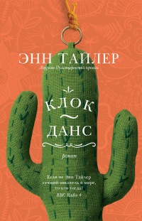 Клок-данс - Энн Тайлер