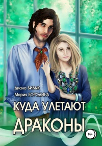 Куда улетают драконы  - Мария Бородина