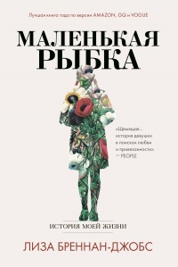 Маленькая рыбка. История моей жизни  - Лиза Бреннан-Джобс