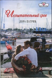 Испытательный срок - Лора Патрик