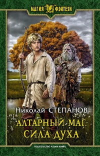 Алтарный маг. Сила духа  - Николай Степанович Романов