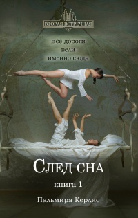 След сна. Книга 1  - Пальмира Керлис