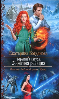 Обратная реакция - Екатерина Богданова