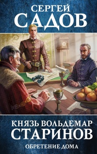 Обретение дома  - Сергей Садов