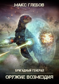 Оружие возмездия  - Макс Глебов