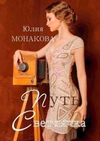 Путь Светлячка  - Юлия Монакова