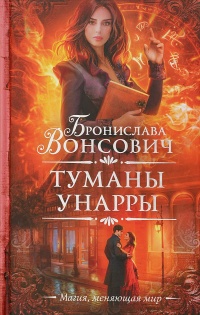 Туманы Унарры - Бронислава Вонсович