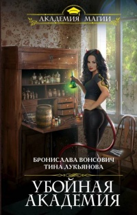 Убойная Академия  - Бронислава Вонсович