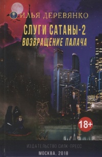 Слуги сатаны 2. Возвращение Палача  - Илья Деревянко