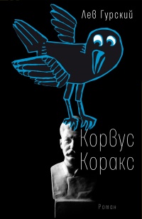 Корвус Коракс  - Лев Гурский
