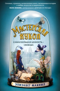 Мастерская кукол  - Элизабет МакНилл