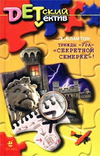 Трижды «Ура» «Секретной семерке»! [= Тайна каштановой рощи ] - Энид Блайтон
