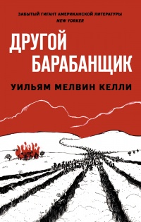 Другой барабанщик  - Уильям Мелвин Келли