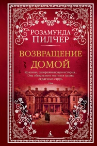 Возвращение домой - Розамунда Пилчер