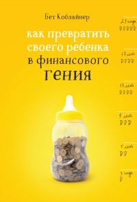 Как превратить своего ребенка в финансового гения - Бет Коблайнер