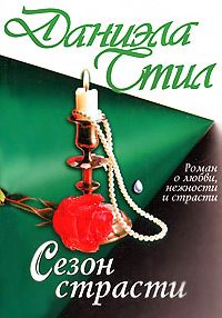 Сезон страсти - Даниэла Стил