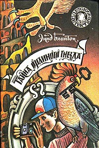 Тайна орлиного гнезда - Энид Блайтон