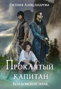 Колдовской знак - Евгения Александрова