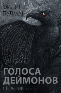 Голоса деймонов  - Филип Пулман