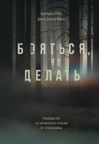 Бояться, но делать. Руководство по управлению страхом от спецназовца - Брэндон Уэбб