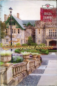 Бабушкин подарок - Пола Льюис