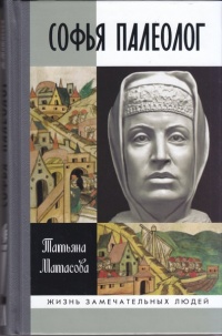 Софья Палеолог - Татьяна Матасова