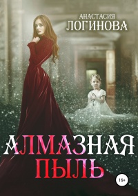 Алмазная пыль  - Анастасия Логинова