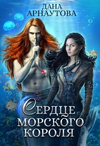 Сердце морского короля - Дана Арнаутова